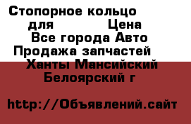 Стопорное кольцо 07001-05220 для komatsu › Цена ­ 500 - Все города Авто » Продажа запчастей   . Ханты-Мансийский,Белоярский г.